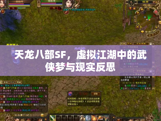 天龙八部SF，虚拟江湖中的武侠梦与现实反思