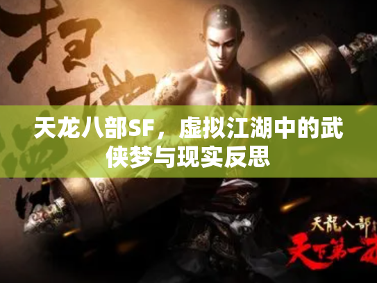 天龙八部SF，虚拟江湖中的武侠梦与现实反思