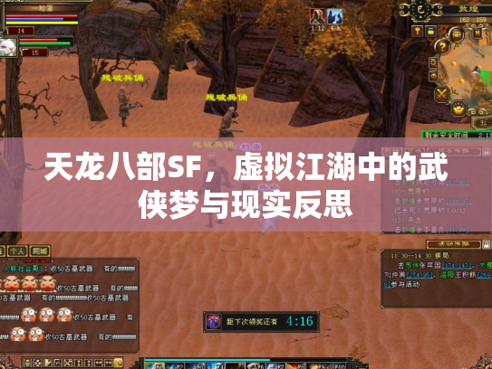 天龙八部SF，虚拟江湖中的武侠梦与现实反思