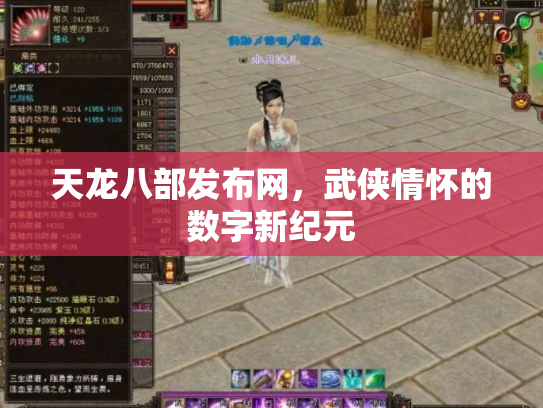 天龙八部发布网，武侠情怀的数字新纪元