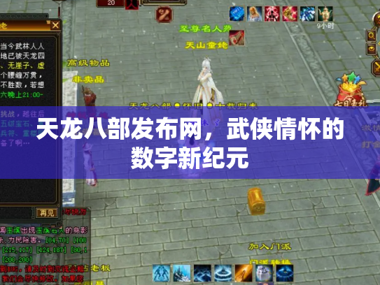 天龙八部发布网，武侠情怀的数字新纪元