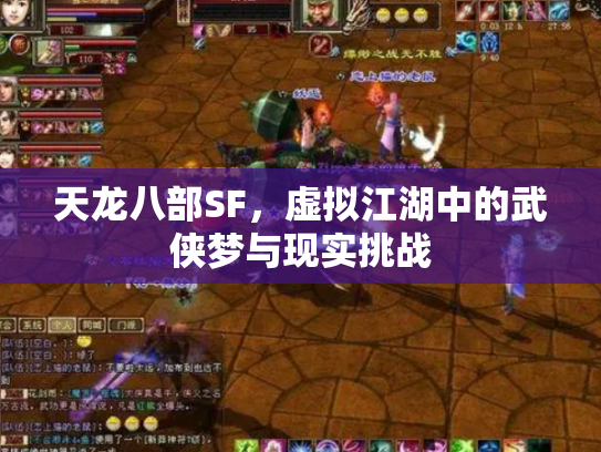 天龙八部SF，虚拟江湖中的武侠梦与现实挑战