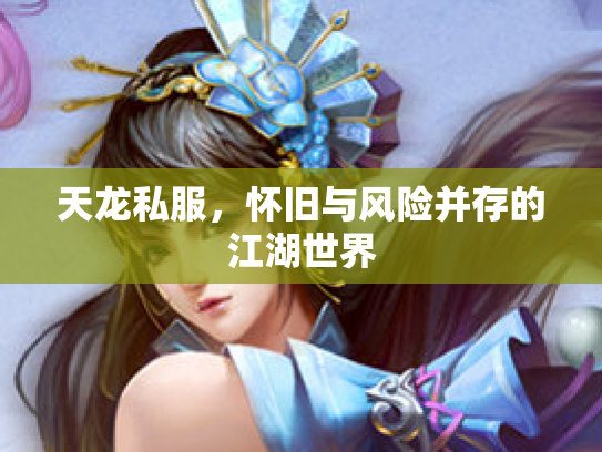 天龙私服，怀旧与风险并存的江湖世界
