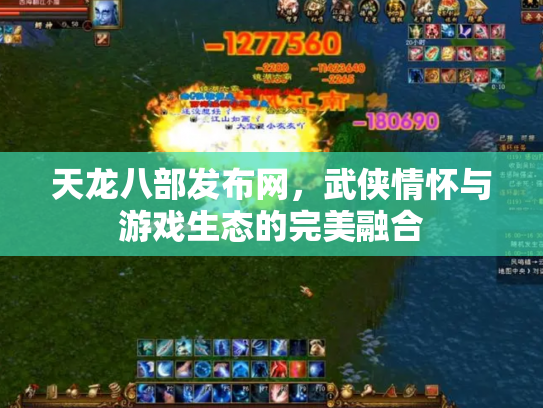 天龙八部发布网，武侠情怀与游戏生态的完美融合