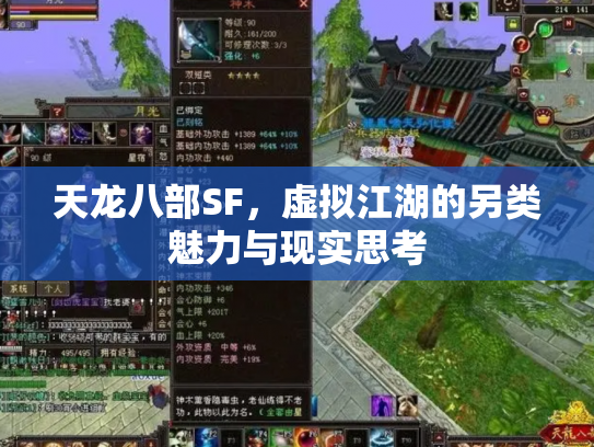天龙八部SF，虚拟江湖的另类魅力与现实思考