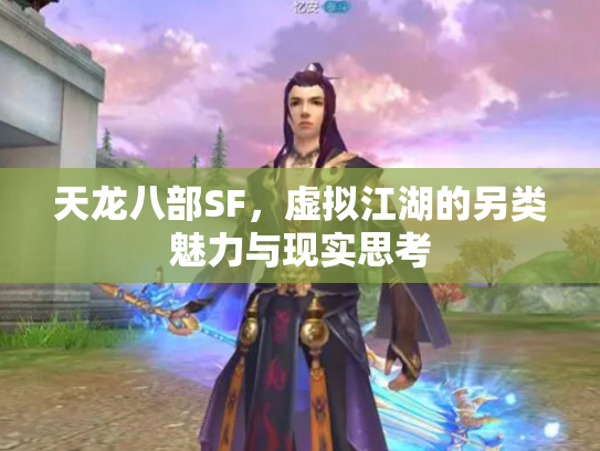 天龙八部SF，虚拟江湖的另类魅力与现实思考