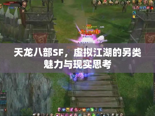 天龙八部SF，虚拟江湖的另类魅力与现实思考