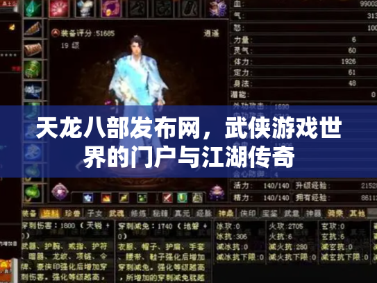 天龙八部发布网，武侠游戏世界的门户与江湖传奇