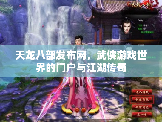 天龙八部发布网，武侠游戏世界的门户与江湖传奇