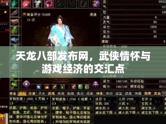 天龙八部发布网，武侠情怀与游戏经济的交汇点