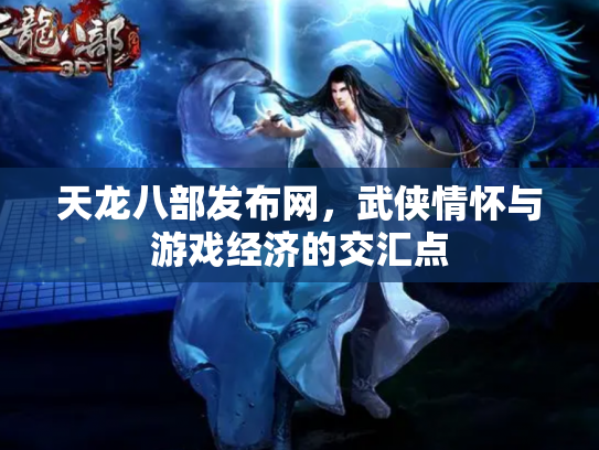 天龙八部发布网，武侠情怀与游戏经济的交汇点