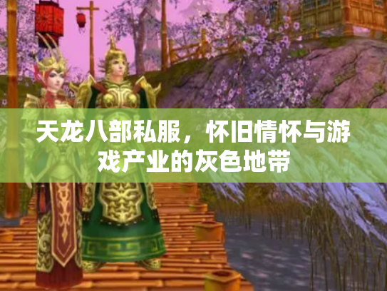 天龙八部私服，怀旧情怀与游戏产业的灰色地带