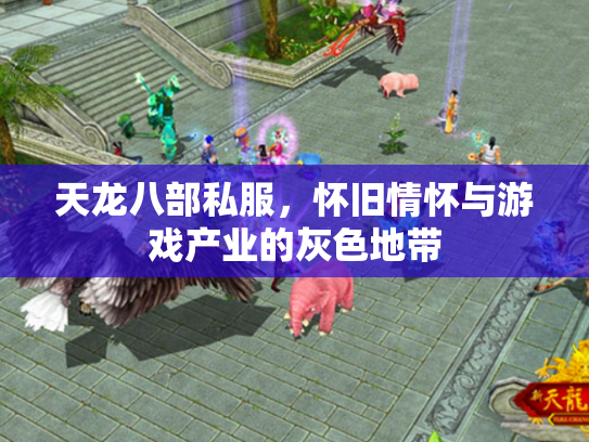 天龙八部私服，怀旧情怀与游戏产业的灰色地带