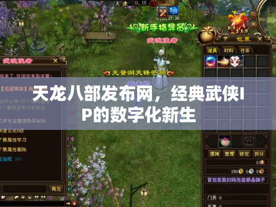 天龙八部发布网，经典武侠IP的数字化新生