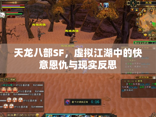 天龙八部SF，虚拟江湖中的快意恩仇与现实反思