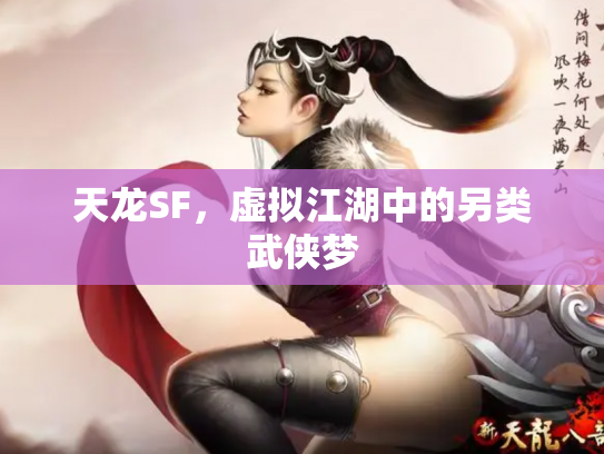 天龙SF，虚拟江湖中的另类武侠梦