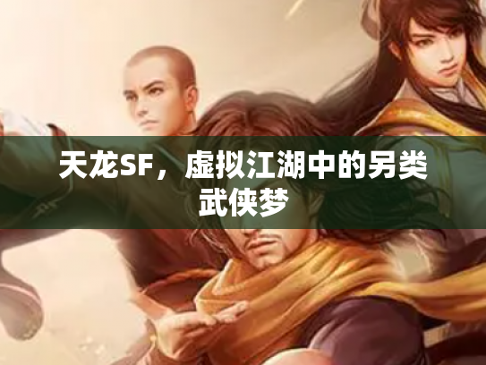 天龙SF，虚拟江湖中的另类武侠梦