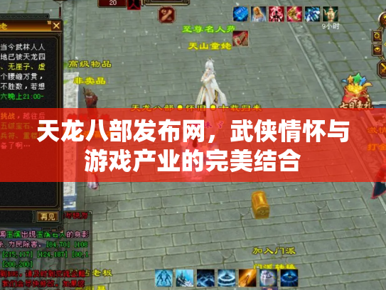 天龙八部发布网，武侠情怀与游戏产业的完美结合