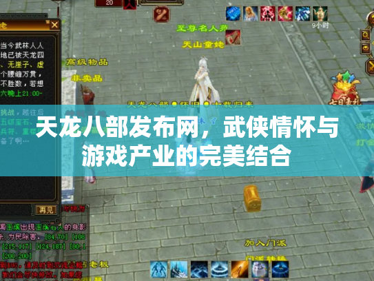 天龙八部发布网，武侠情怀与游戏产业的完美结合