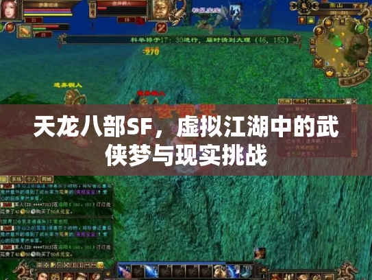 天龙八部SF，虚拟江湖中的武侠梦与现实挑战