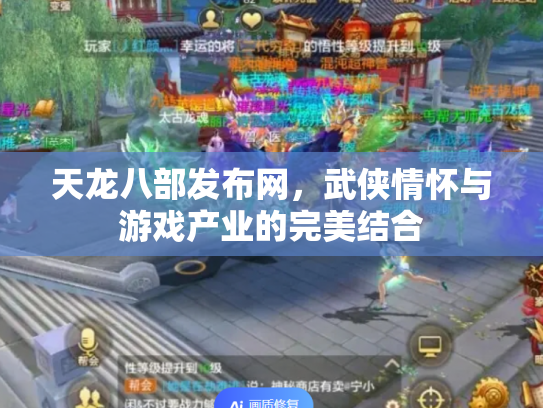 天龙八部发布网，武侠情怀与游戏产业的完美结合