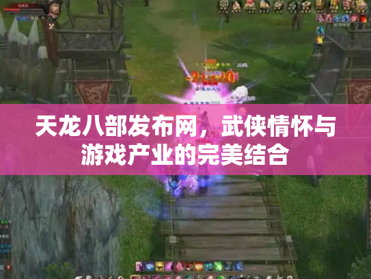 天龙八部发布网，武侠情怀与游戏产业的完美结合