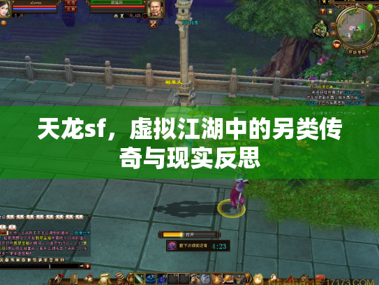 天龙sf，虚拟江湖中的另类传奇与现实反思