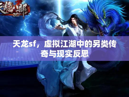 天龙sf，虚拟江湖中的另类传奇与现实反思