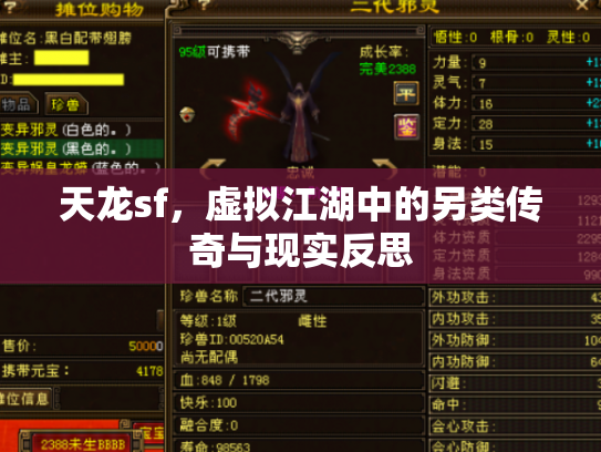 天龙sf，虚拟江湖中的另类传奇与现实反思