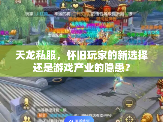 天龙私服，怀旧玩家的新选择还是游戏产业的隐患？