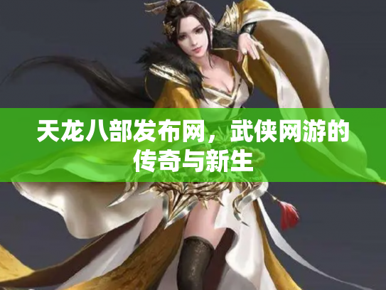 天龙八部发布网，武侠网游的传奇与新生