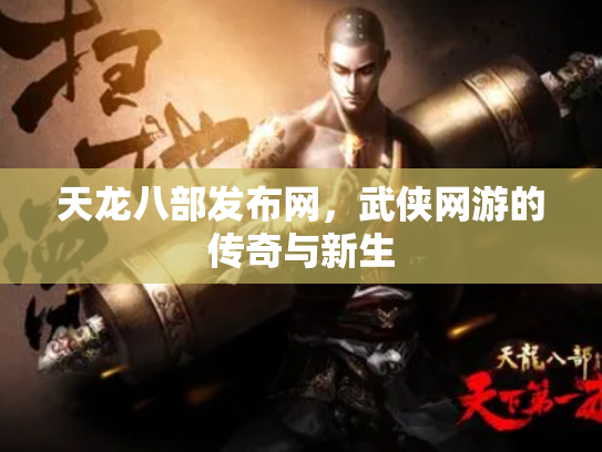 天龙八部发布网，武侠网游的传奇与新生