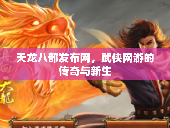 天龙八部发布网，武侠网游的传奇与新生