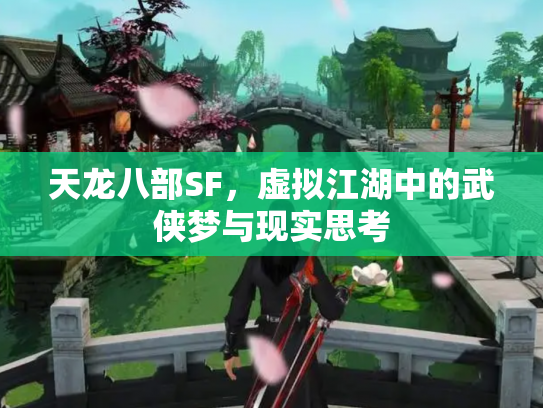 天龙八部SF，虚拟江湖中的武侠梦与现实思考