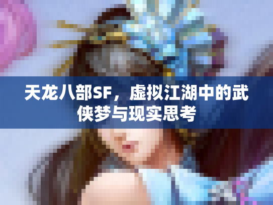天龙八部SF，虚拟江湖中的武侠梦与现实思考