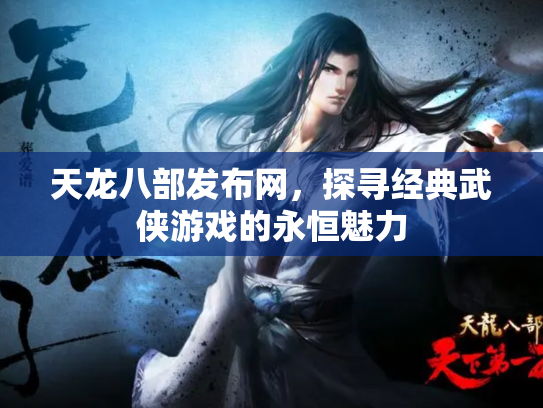 天龙八部发布网，探寻经典武侠游戏的永恒魅力