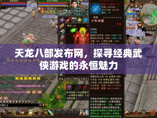 天龙八部发布网，探寻经典武侠游戏的永恒魅力