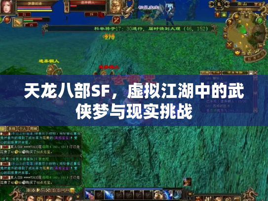 天龙八部SF，虚拟江湖中的武侠梦与现实挑战