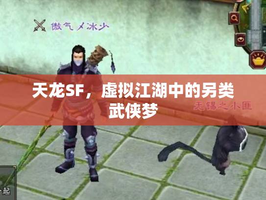 天龙SF，虚拟江湖中的另类武侠梦