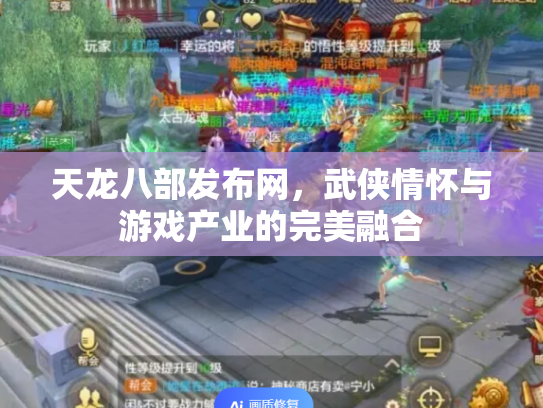 天龙八部发布网，武侠情怀与游戏产业的完美融合