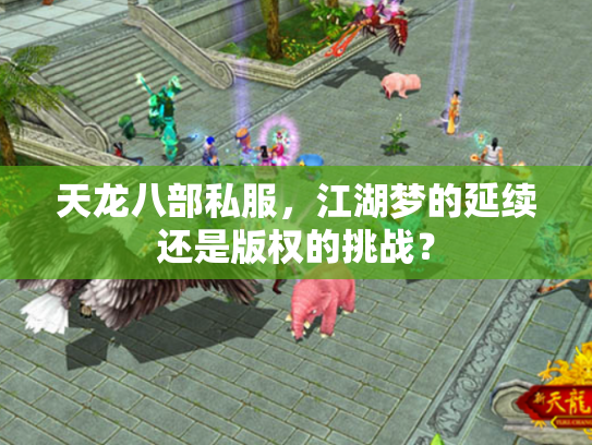 天龙八部私服，江湖梦的延续还是版权的挑战？