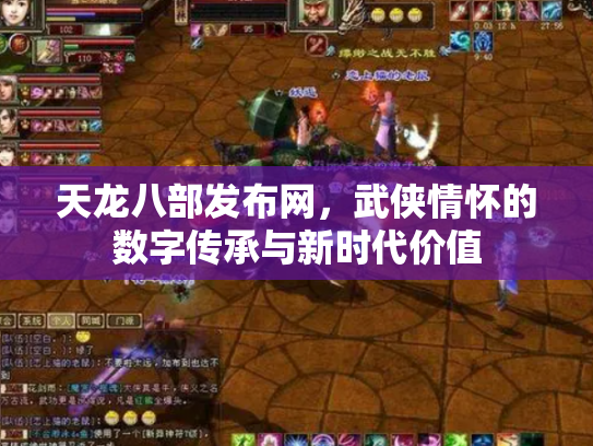 天龙八部发布网，武侠情怀的数字传承与新时代价值