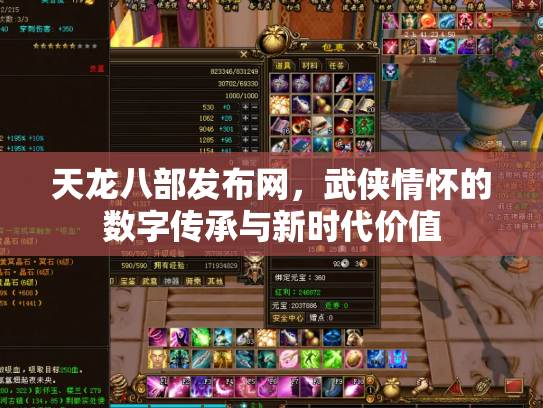 天龙八部发布网，武侠情怀的数字传承与新时代价值