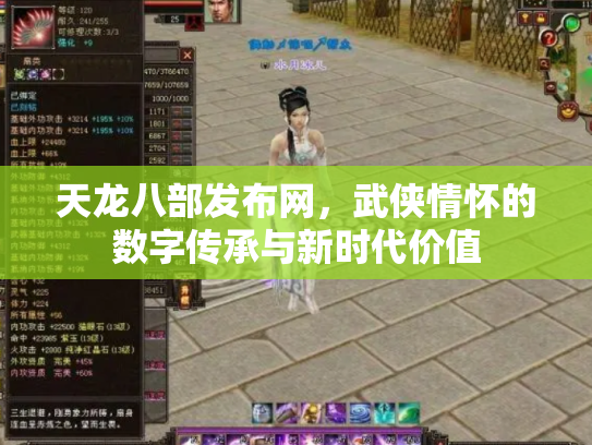 天龙八部发布网，武侠情怀的数字传承与新时代价值
