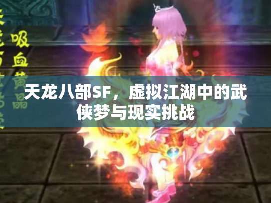 天龙八部SF，虚拟江湖中的武侠梦与现实挑战
