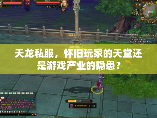 天龙私服，怀旧玩家的天堂还是游戏产业的隐患？