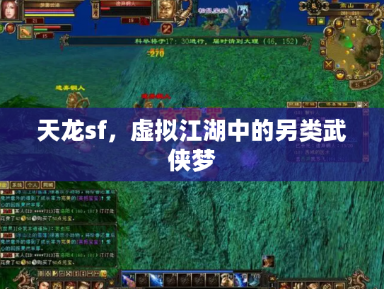天龙sf，虚拟江湖中的另类武侠梦