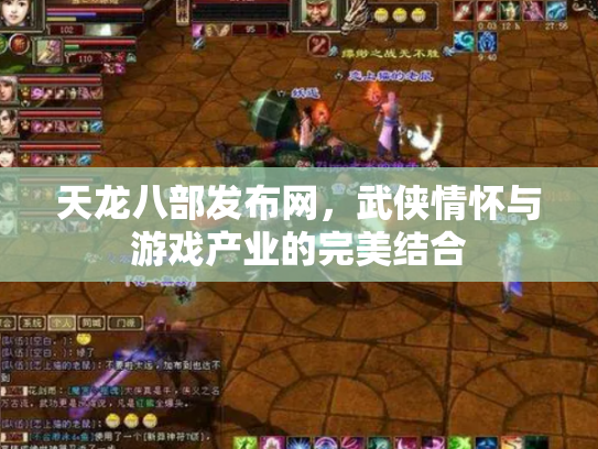 天龙八部发布网，武侠情怀与游戏产业的完美结合