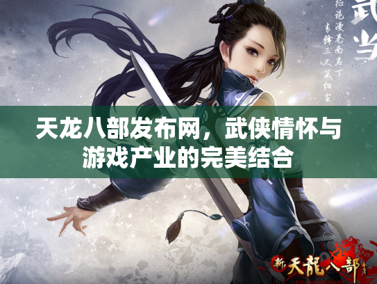 天龙八部发布网，武侠情怀与游戏产业的完美结合