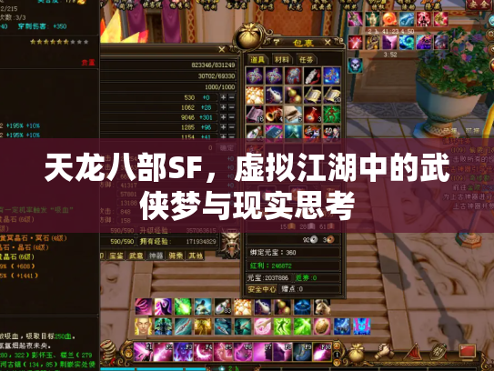 天龙八部SF，虚拟江湖中的武侠梦与现实思考